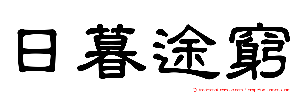 日暮途窮