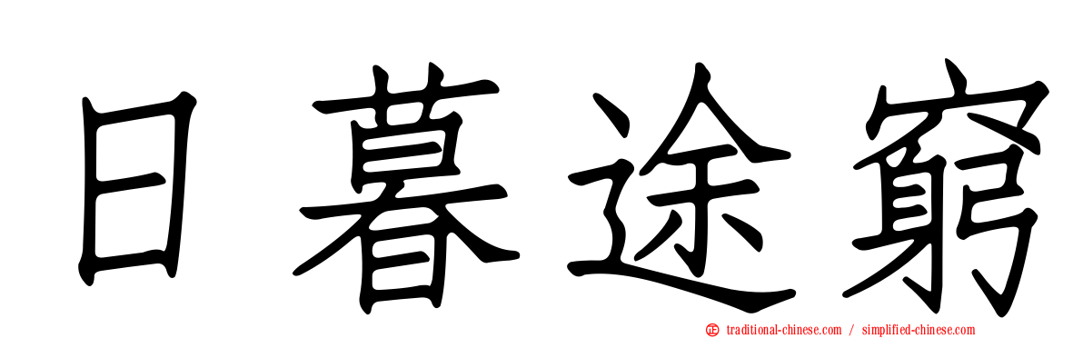 日暮途窮