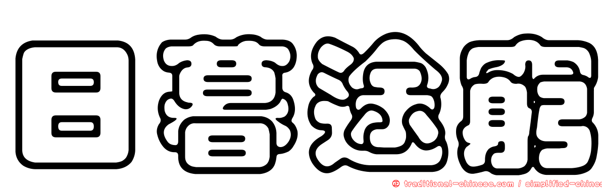 日暮途窮
