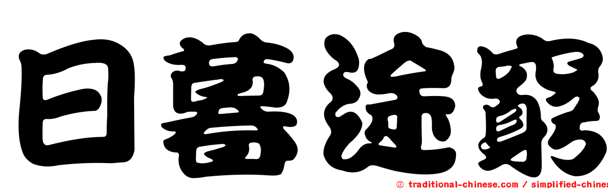 日暮途窮