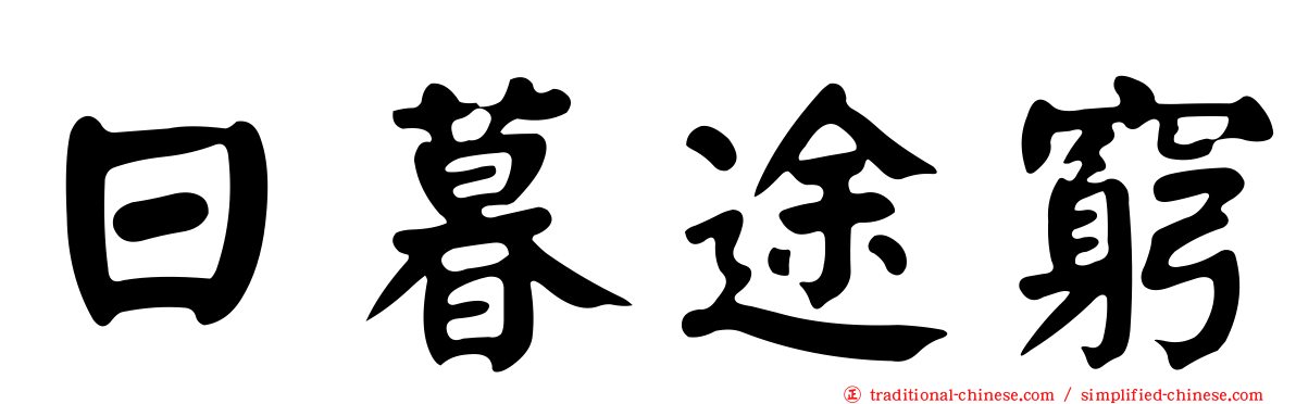日暮途窮