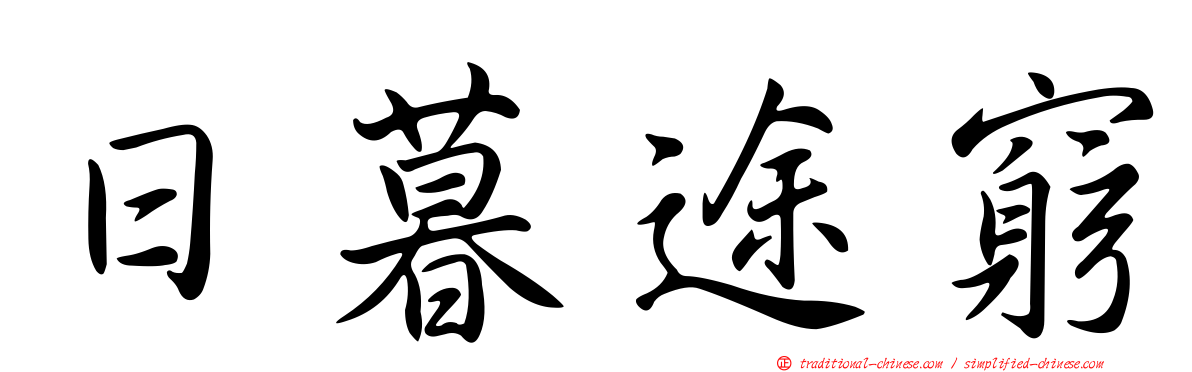 日暮途窮