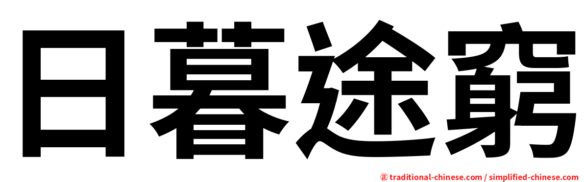 日暮途窮