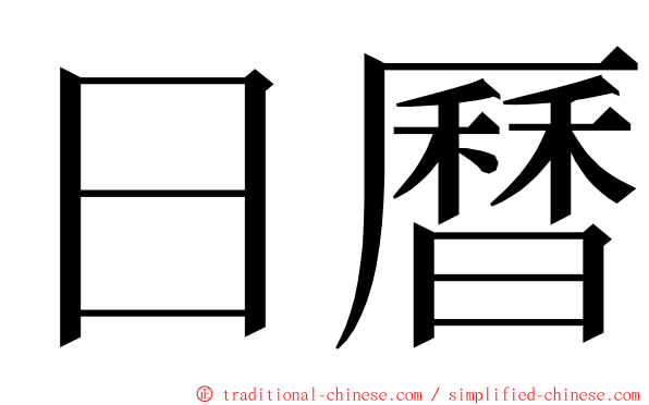 日曆 ming font