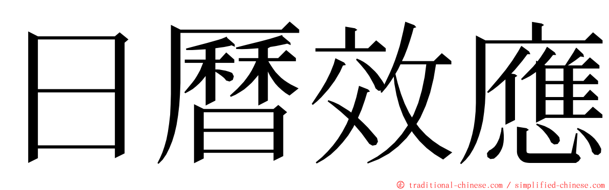 日曆效應 ming font