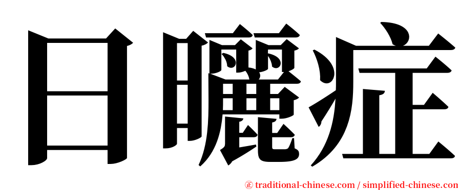 日曬症 serif font