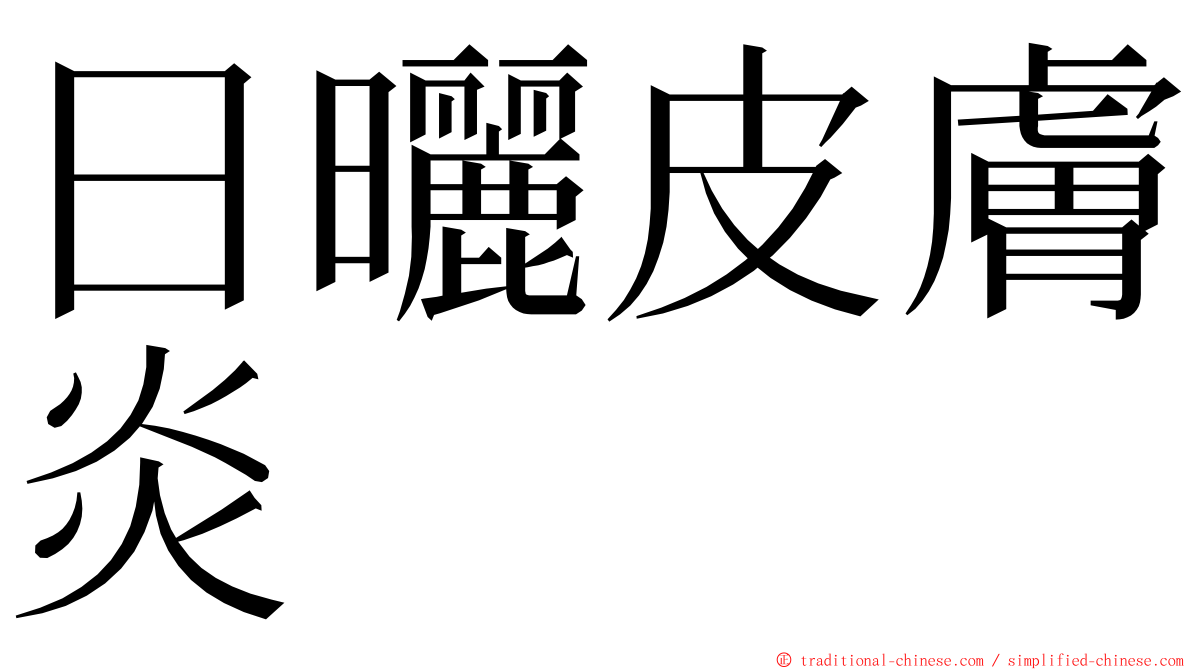 日曬皮膚炎 ming font