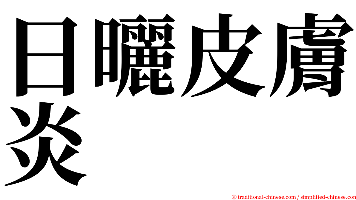 日曬皮膚炎 serif font