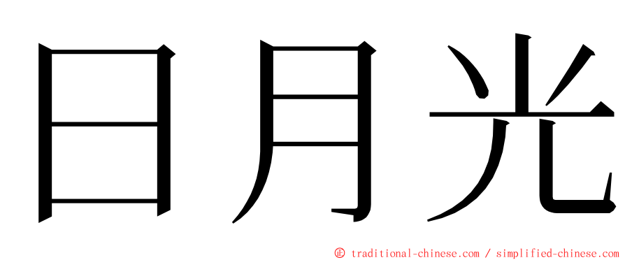 日月光 ming font