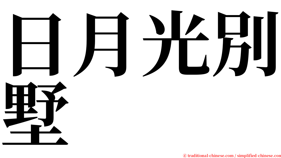 日月光別墅 serif font