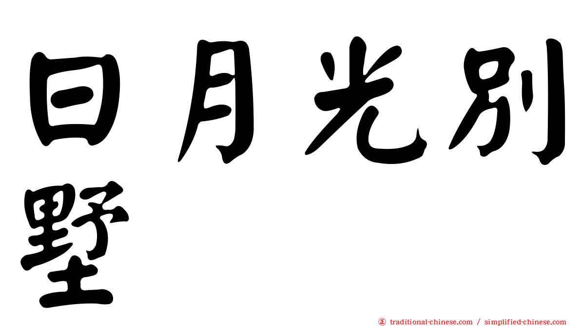 日月光別墅