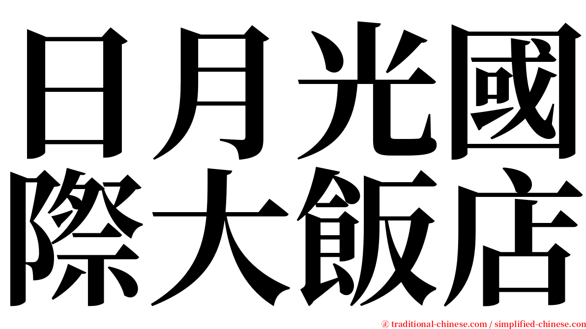 日月光國際大飯店 serif font