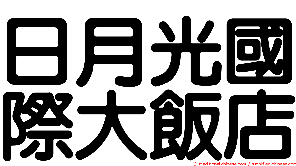 日月光國際大飯店