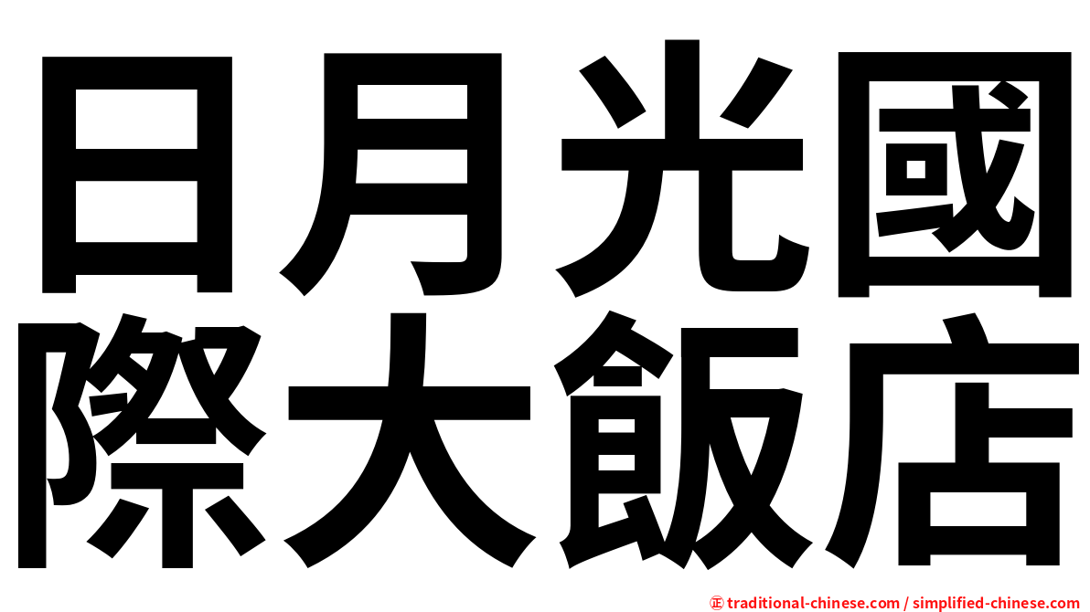 日月光國際大飯店