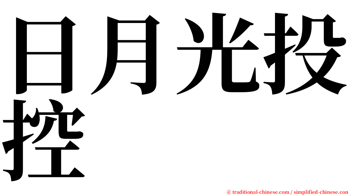 日月光投控 serif font