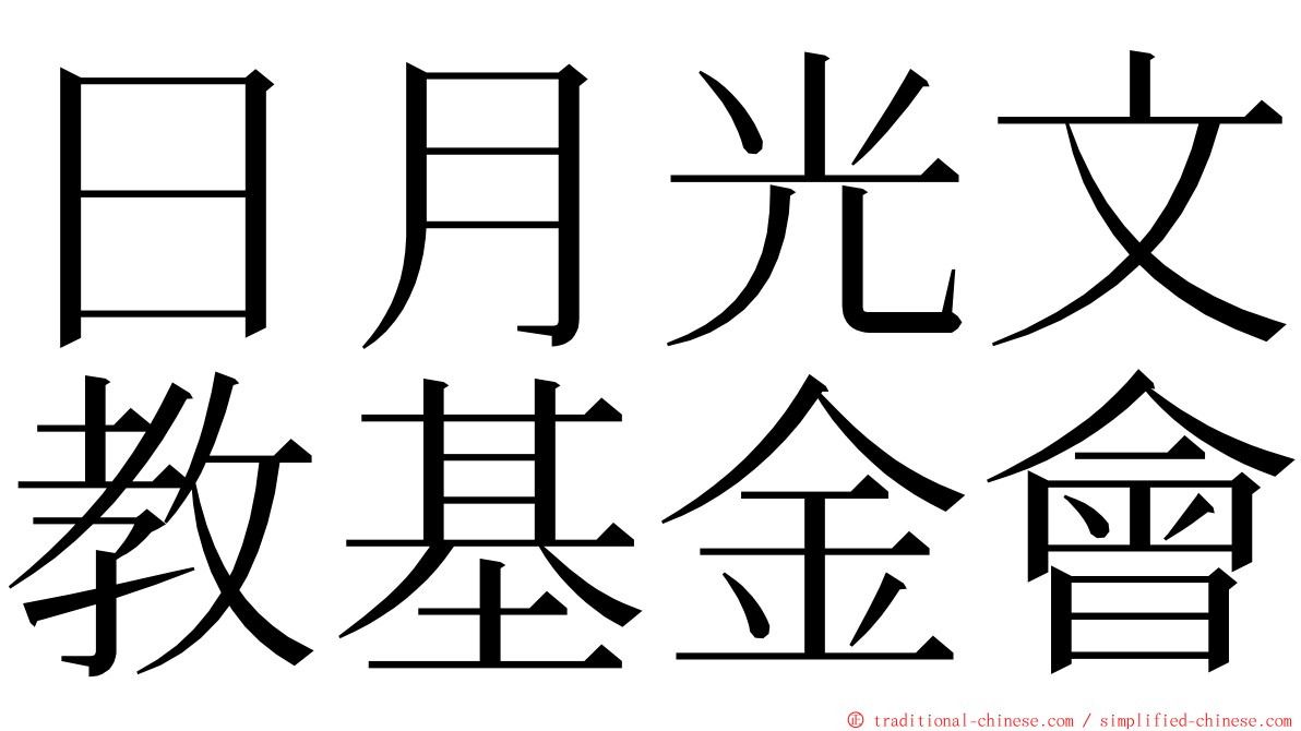 日月光文教基金會 ming font