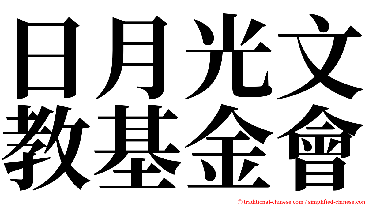 日月光文教基金會 serif font