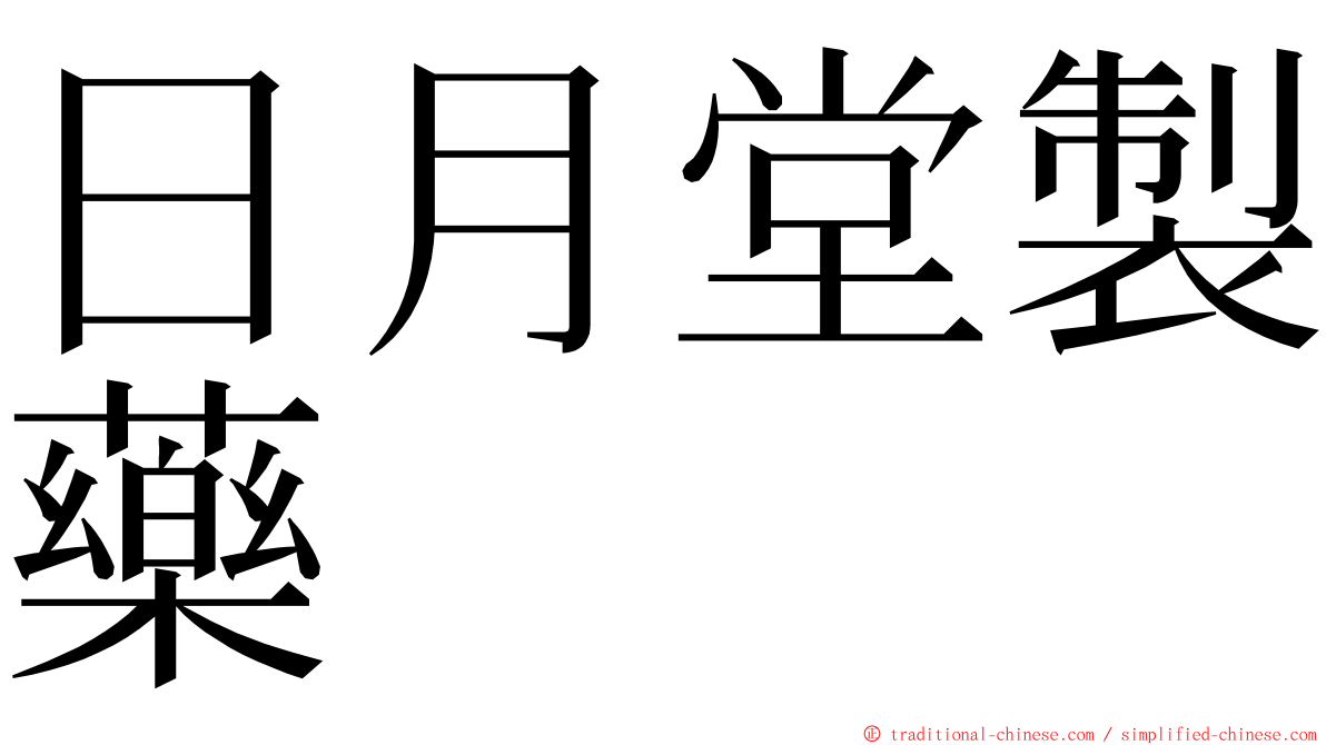 日月堂製藥 ming font