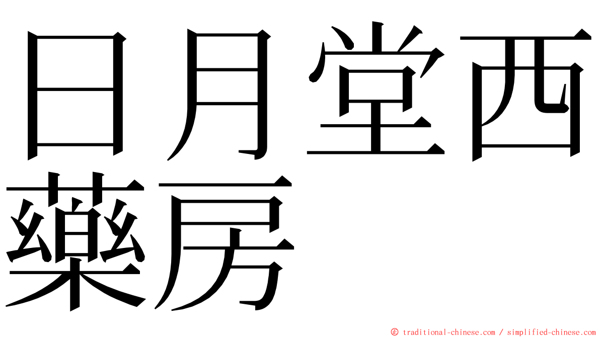 日月堂西藥房 ming font