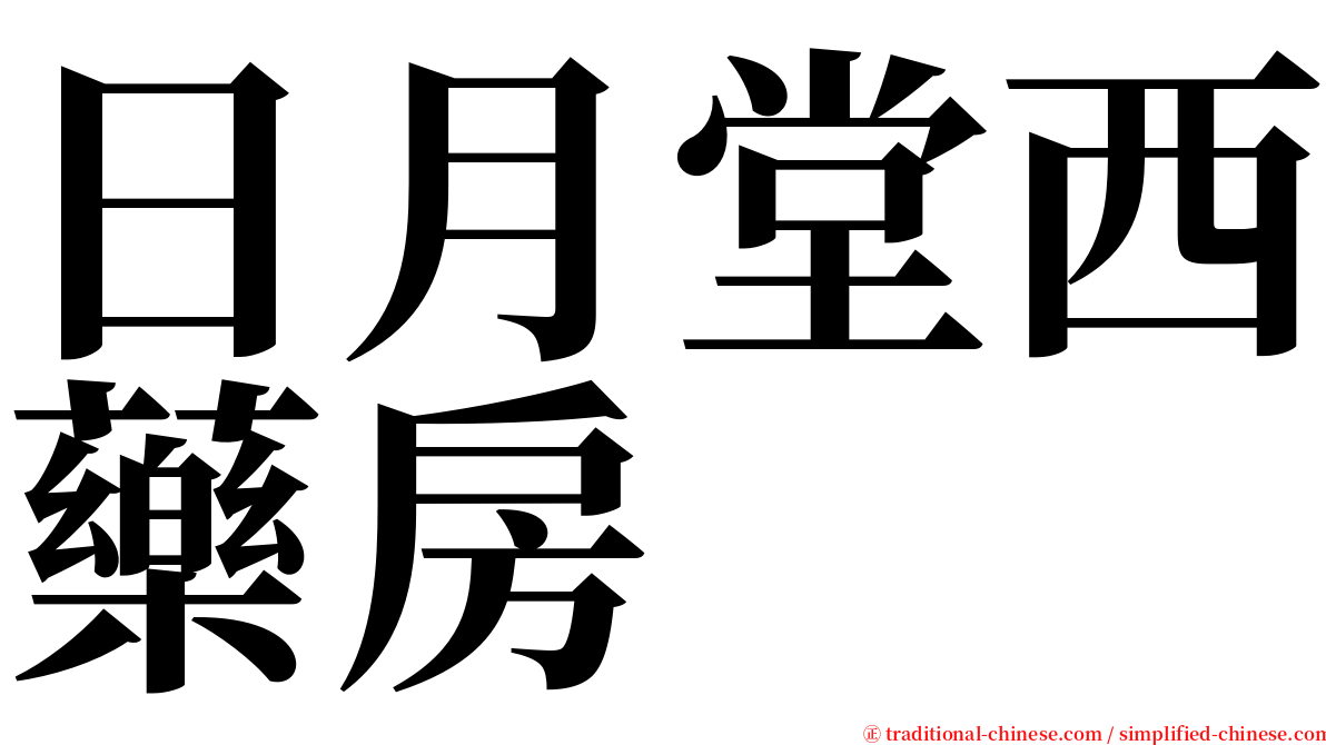 日月堂西藥房 serif font