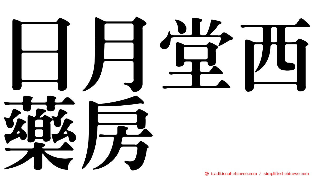 日月堂西藥房