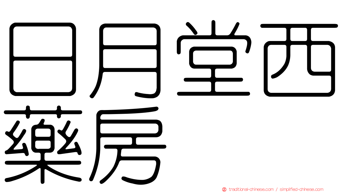 日月堂西藥房