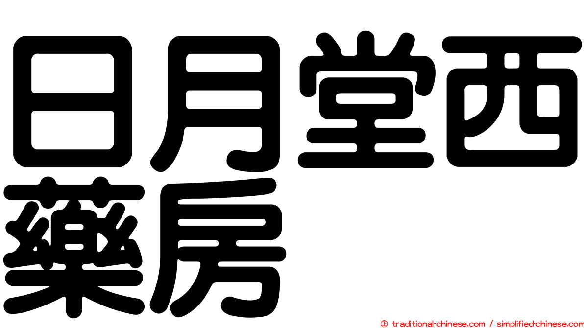 日月堂西藥房