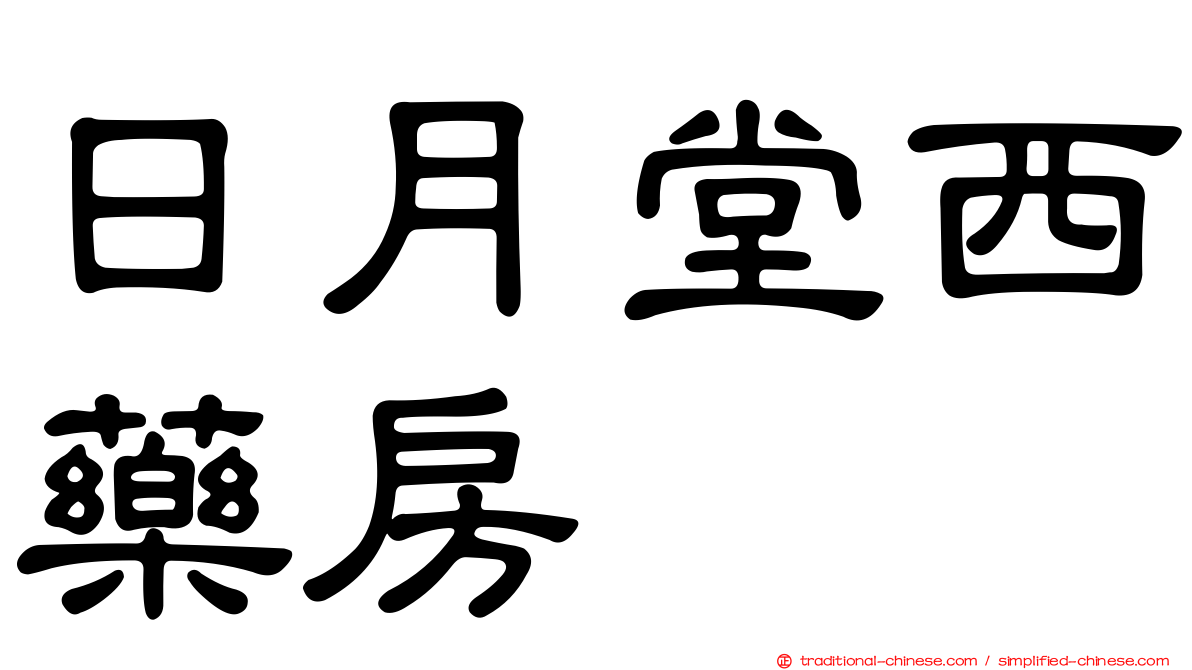 日月堂西藥房