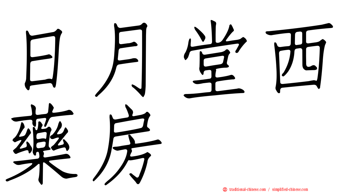日月堂西藥房