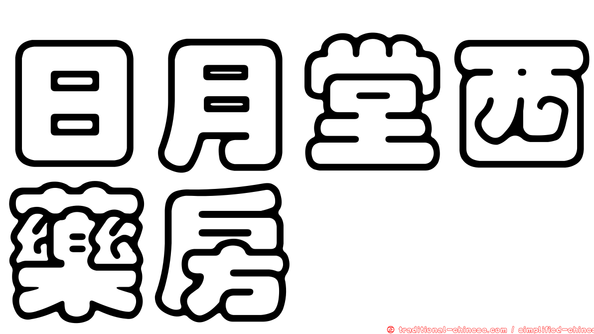 日月堂西藥房