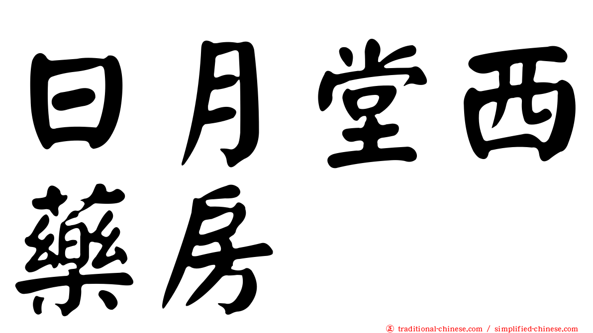 日月堂西藥房
