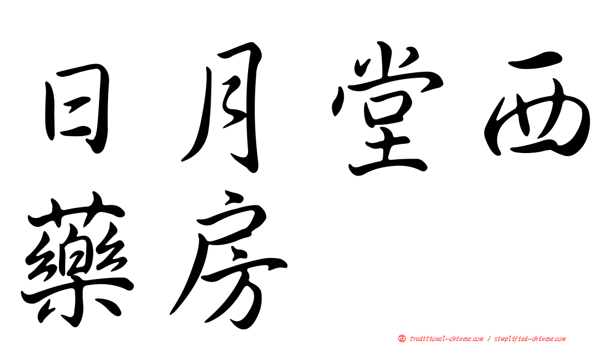 日月堂西藥房