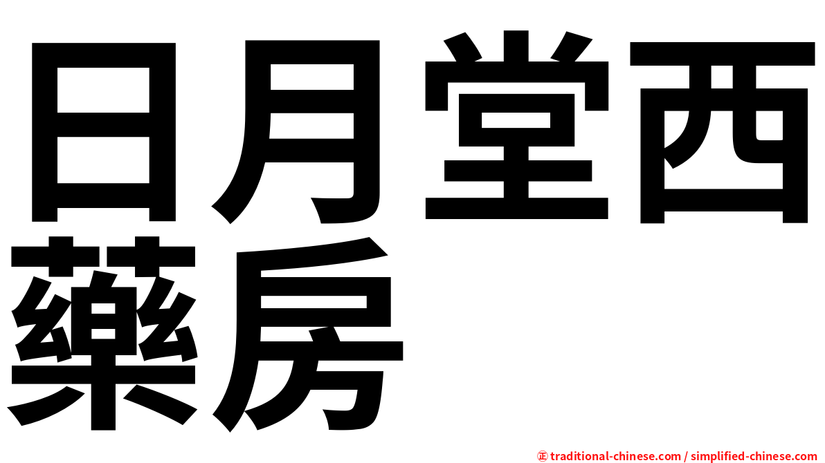 日月堂西藥房