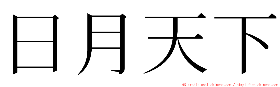 日月天下 ming font