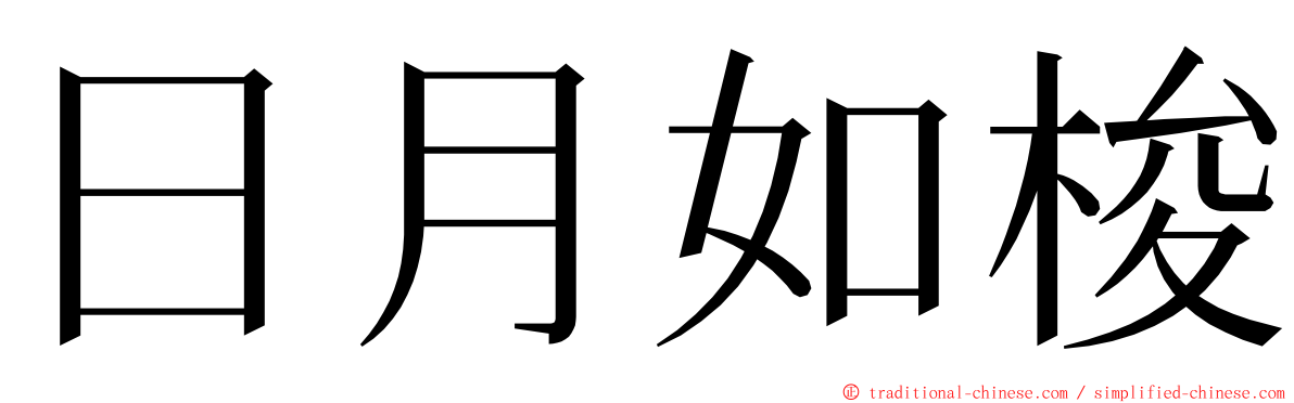 日月如梭 ming font