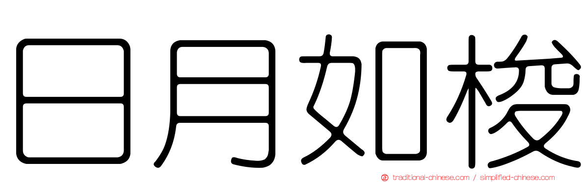 日月如梭