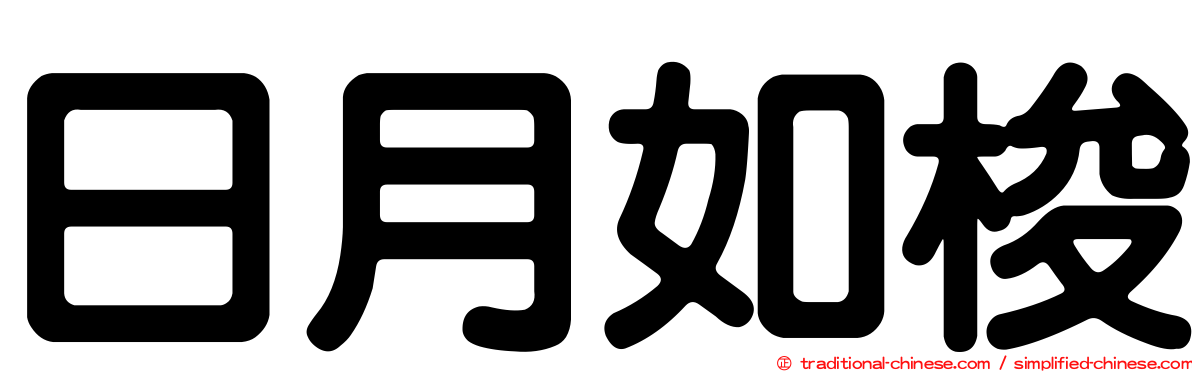 日月如梭