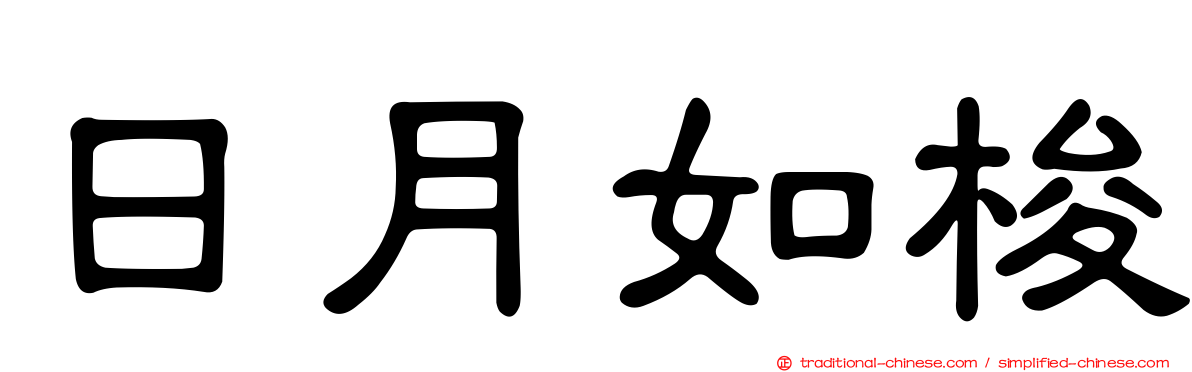 日月如梭