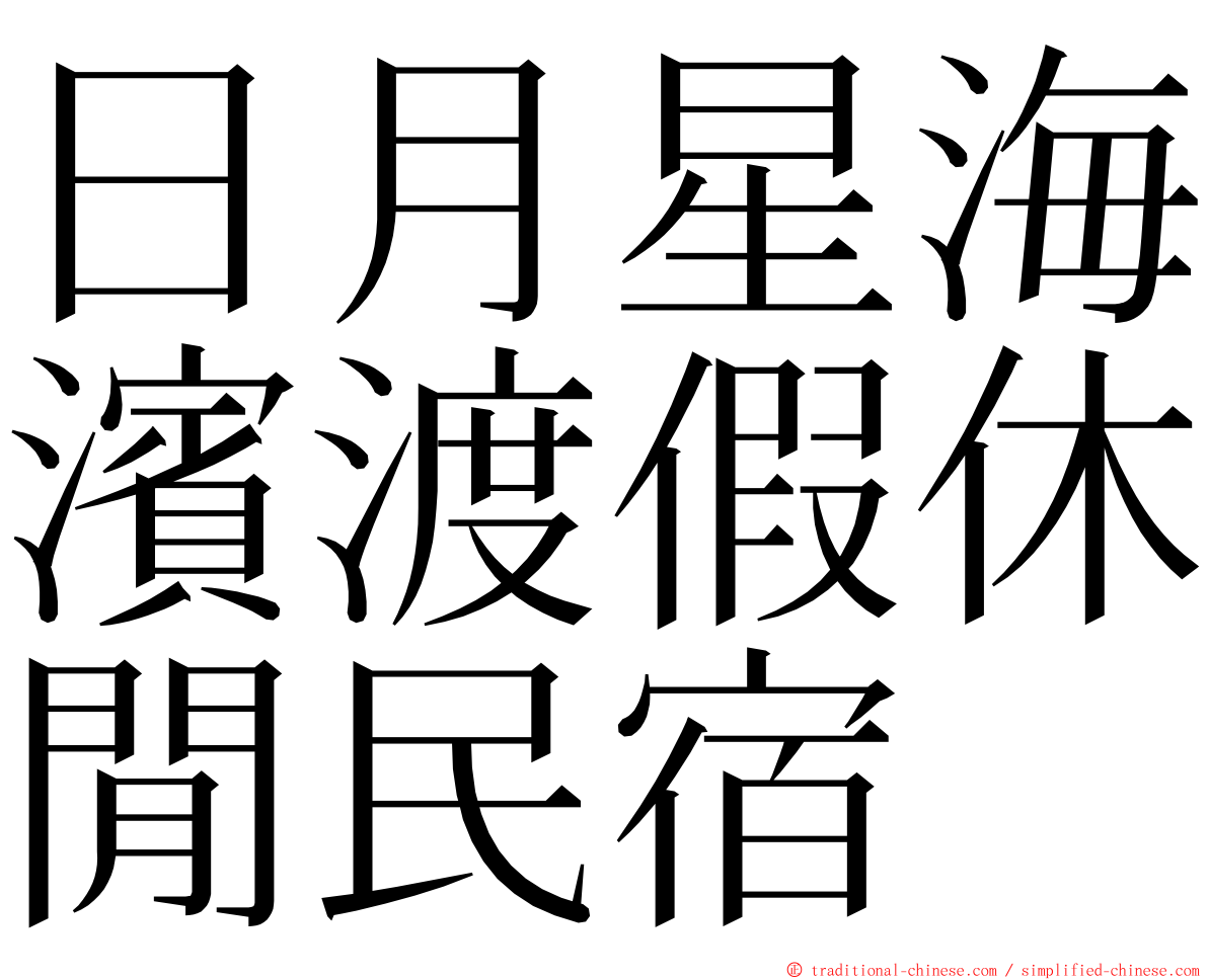 日月星海濱渡假休閒民宿 ming font