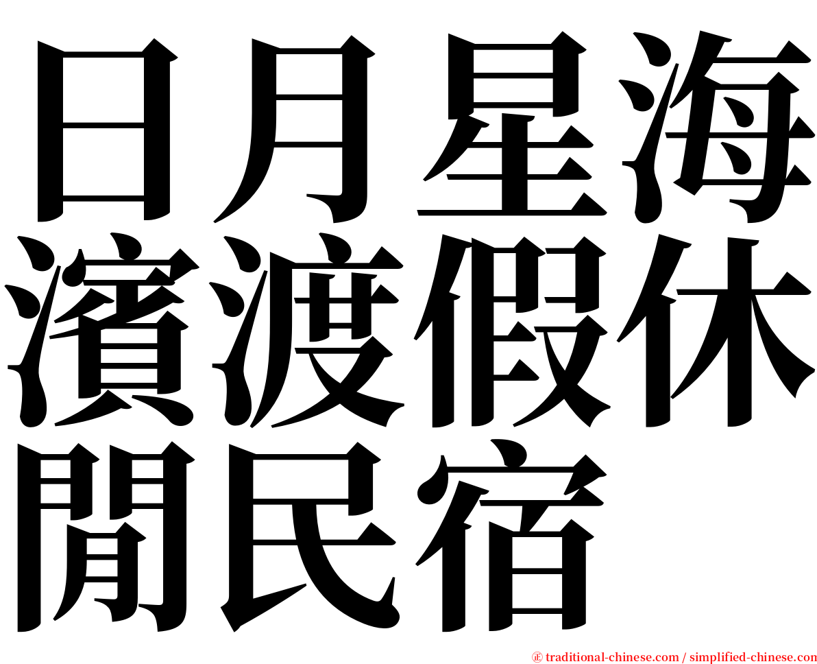 日月星海濱渡假休閒民宿 serif font