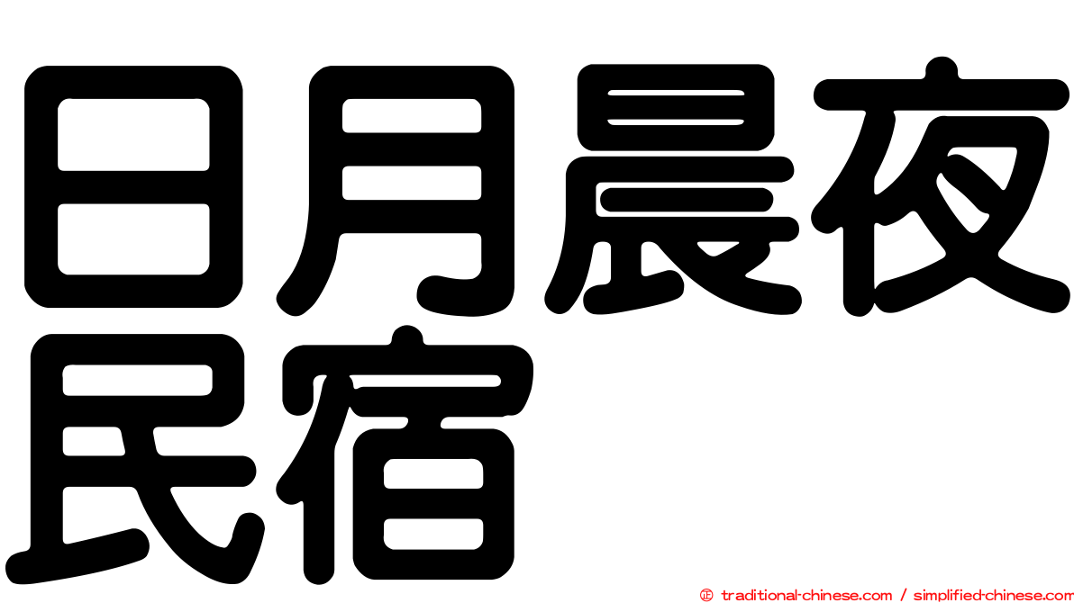 日月晨夜民宿