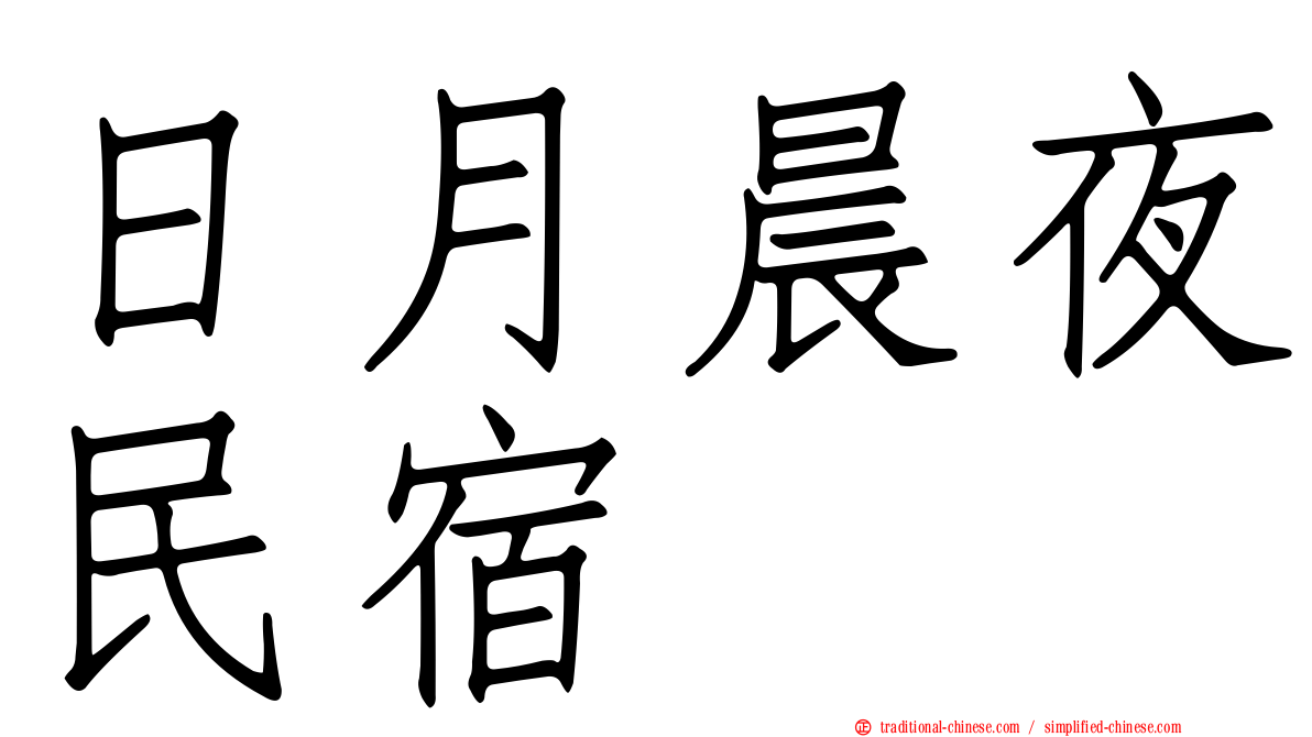 日月晨夜民宿