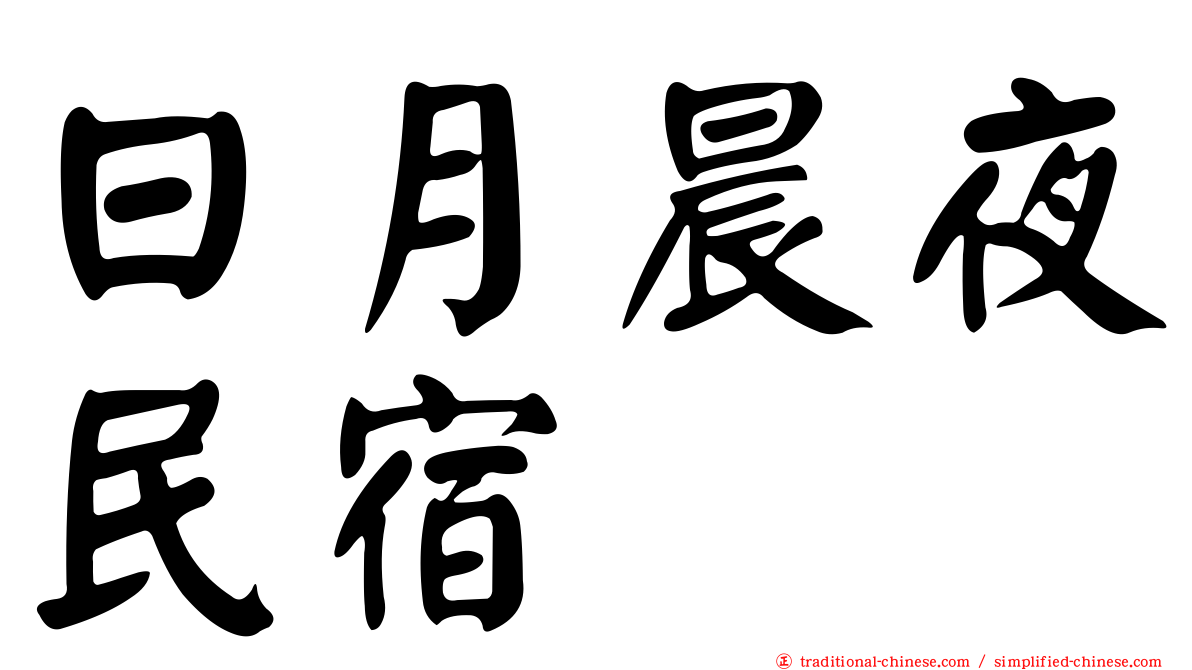 日月晨夜民宿