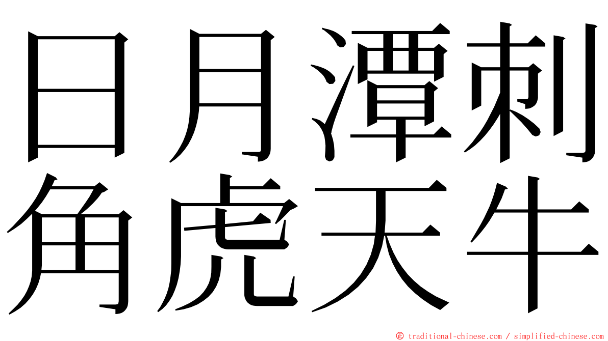 日月潭刺角虎天牛 ming font