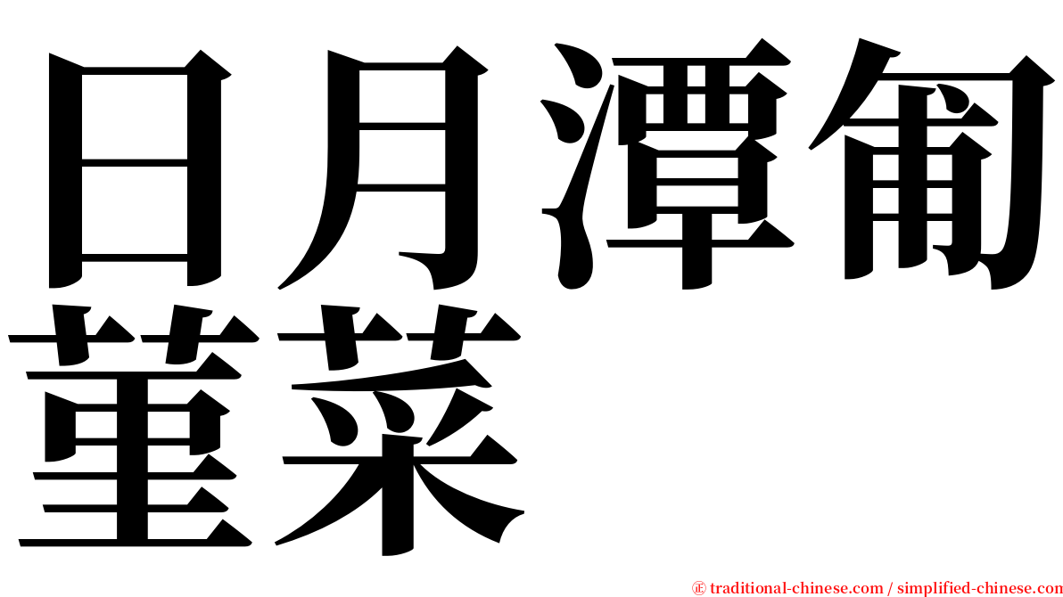 日月潭匍菫菜 serif font