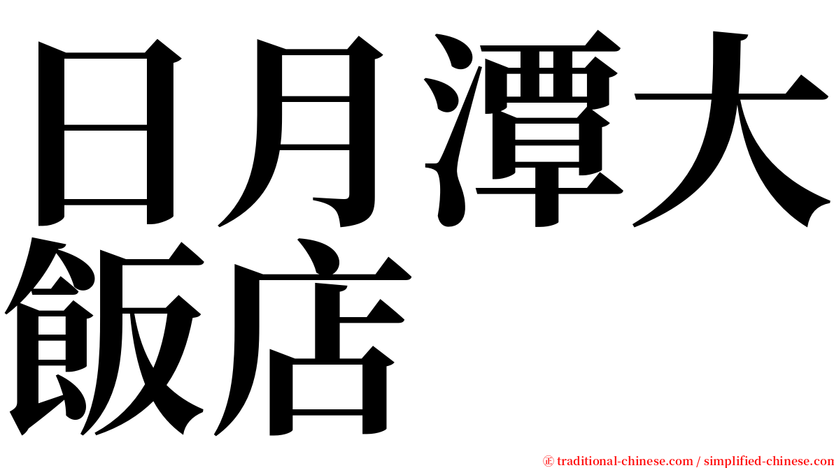 日月潭大飯店 serif font