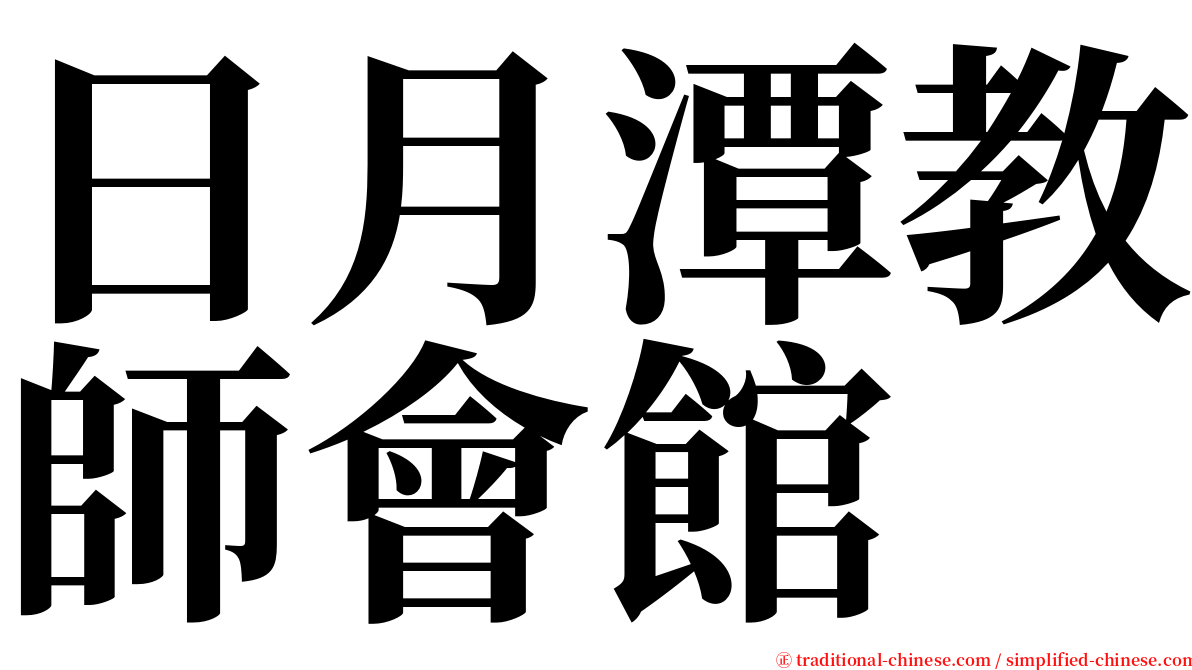 日月潭教師會館 serif font