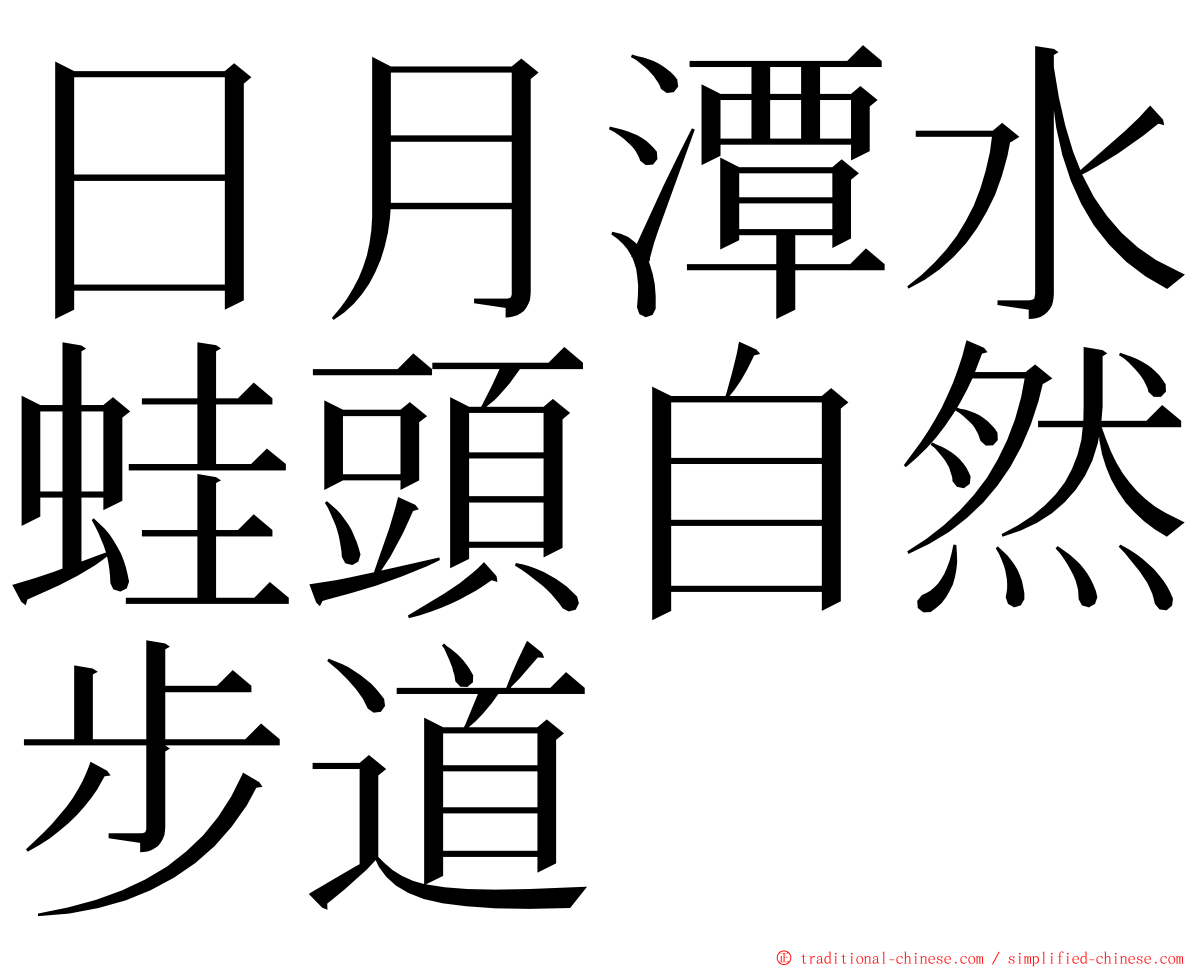 日月潭水蛙頭自然步道 ming font