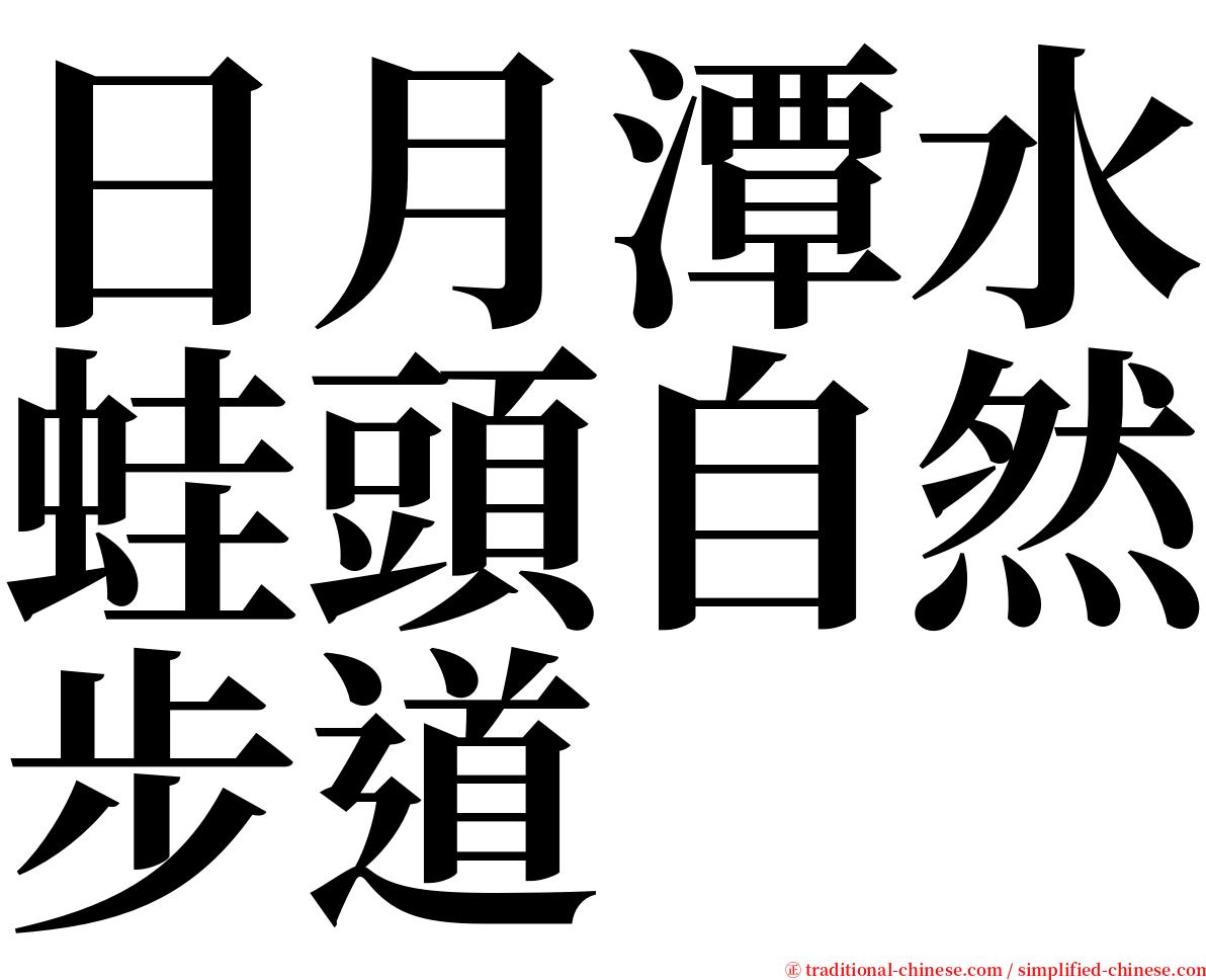 日月潭水蛙頭自然步道 serif font