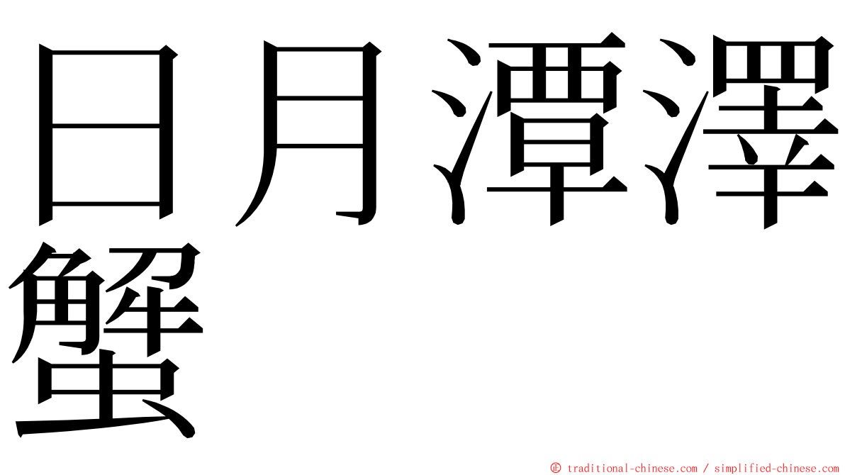 日月潭澤蟹 ming font